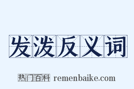 发泼反义词是什么意思的图片
